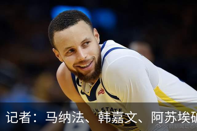 记者：马纳法、韩嘉文、阿苏埃破门，申花教学赛3-1上海泽天