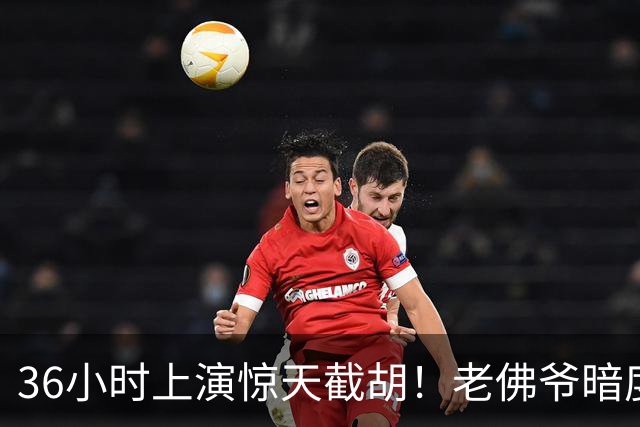 36小时上演惊天截胡！老佛爷暗度陈仓，西甲转会格局迎来变局